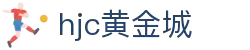 HJC黄金城·(中国区)集团官方网站